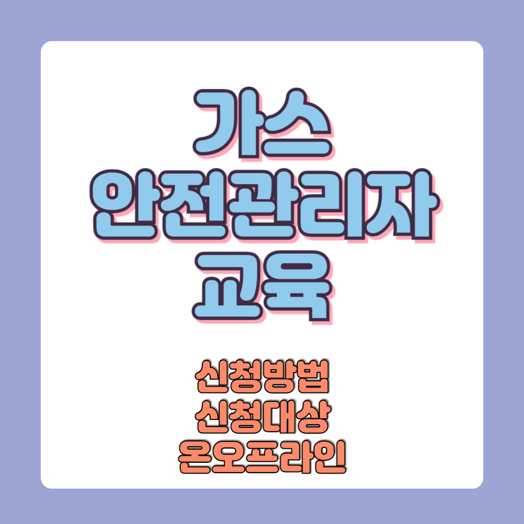 가스 안전관리자 교육 신청방법