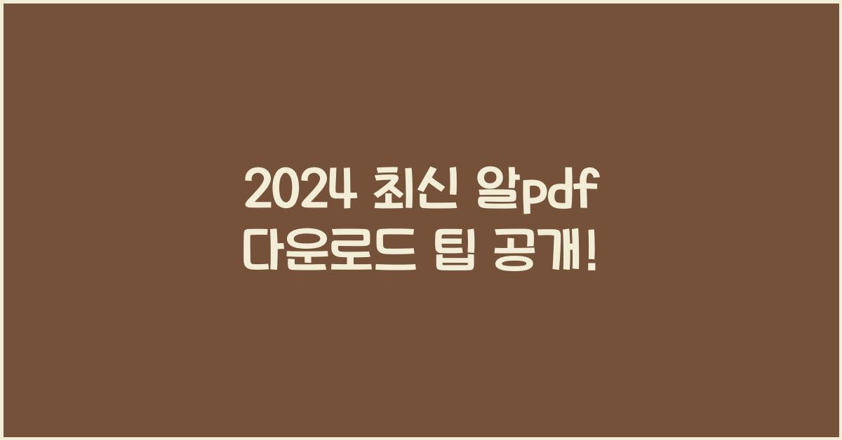 알pdf 다운로드