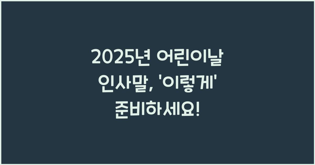 어린이날 인사말 2025년