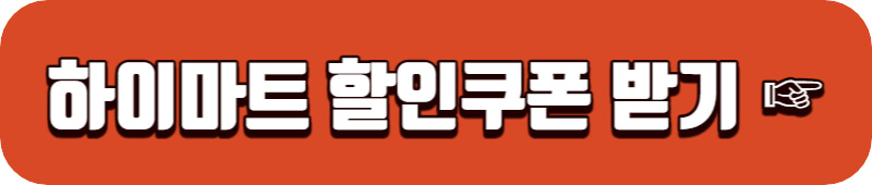하이마트-할인쿠폰-링크버튼