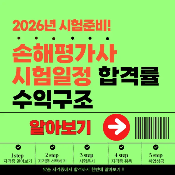 손해평가사 시험일정과 시험과목 ❘ 합격률 및 준비 전략 총정리(+2026년