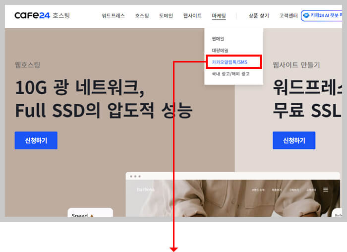 카페24 sms 문자신청 메뉴