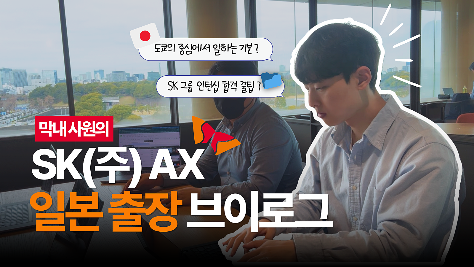 대기업 인턴 브이로그 - 일본 도쿄 해외 출장 🇯🇵✈️