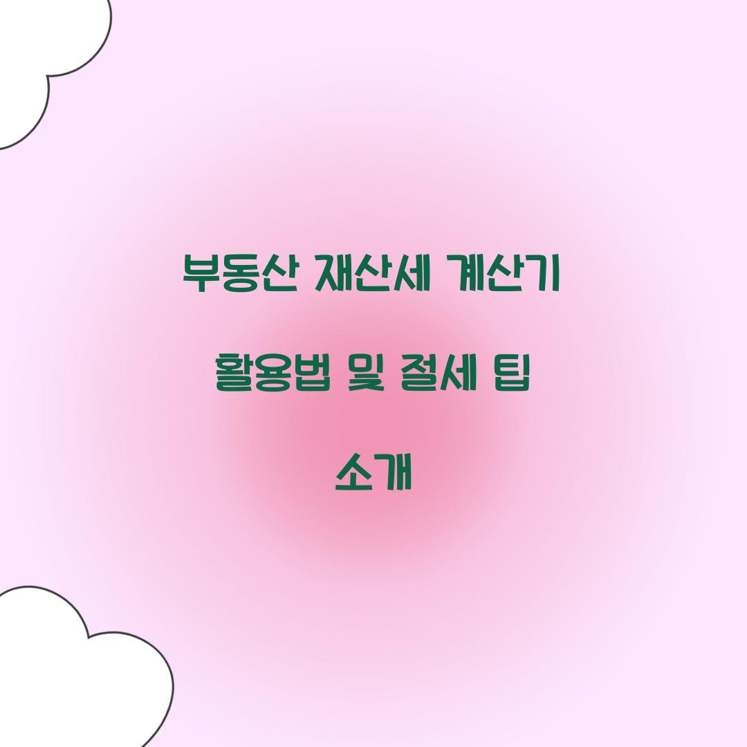 부동산 재산세 계산기