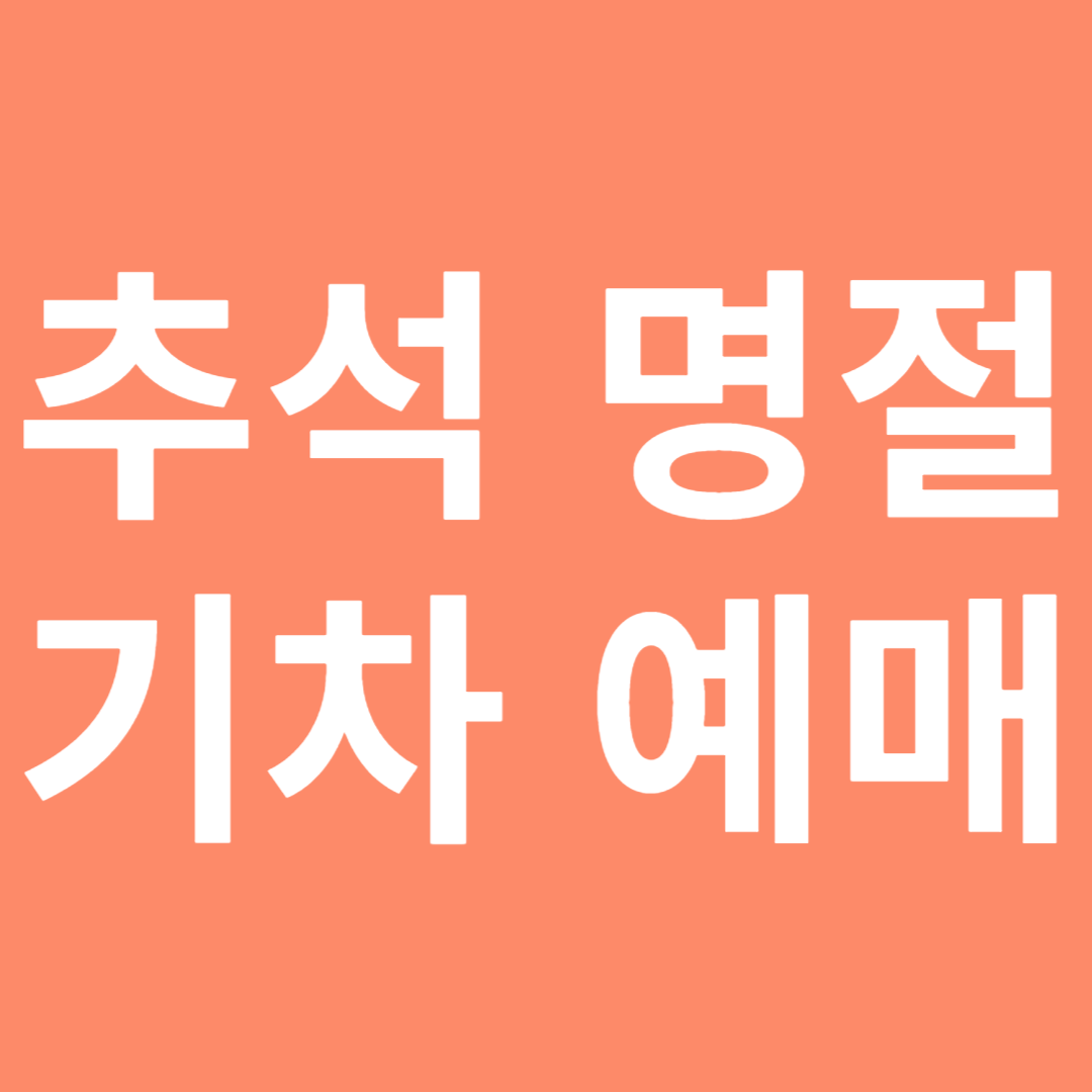 추석 열차 예매