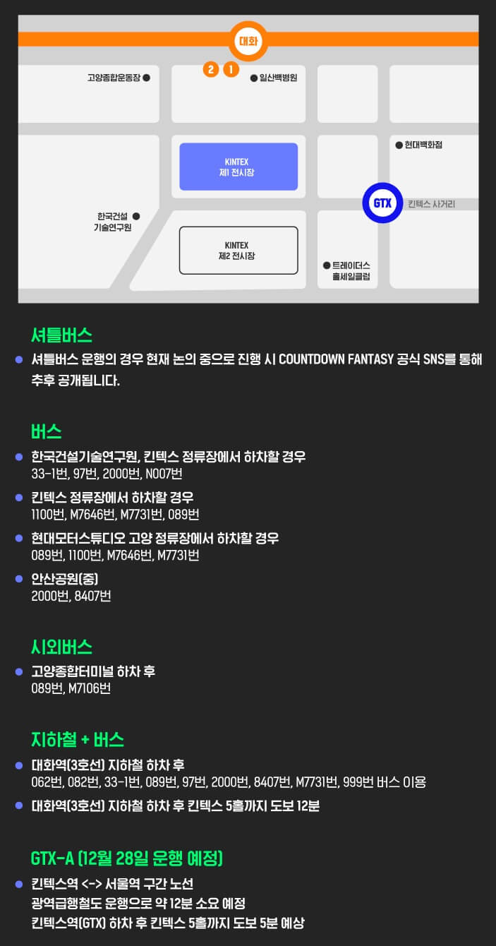 킨텍스 제1 전시장 대중교통