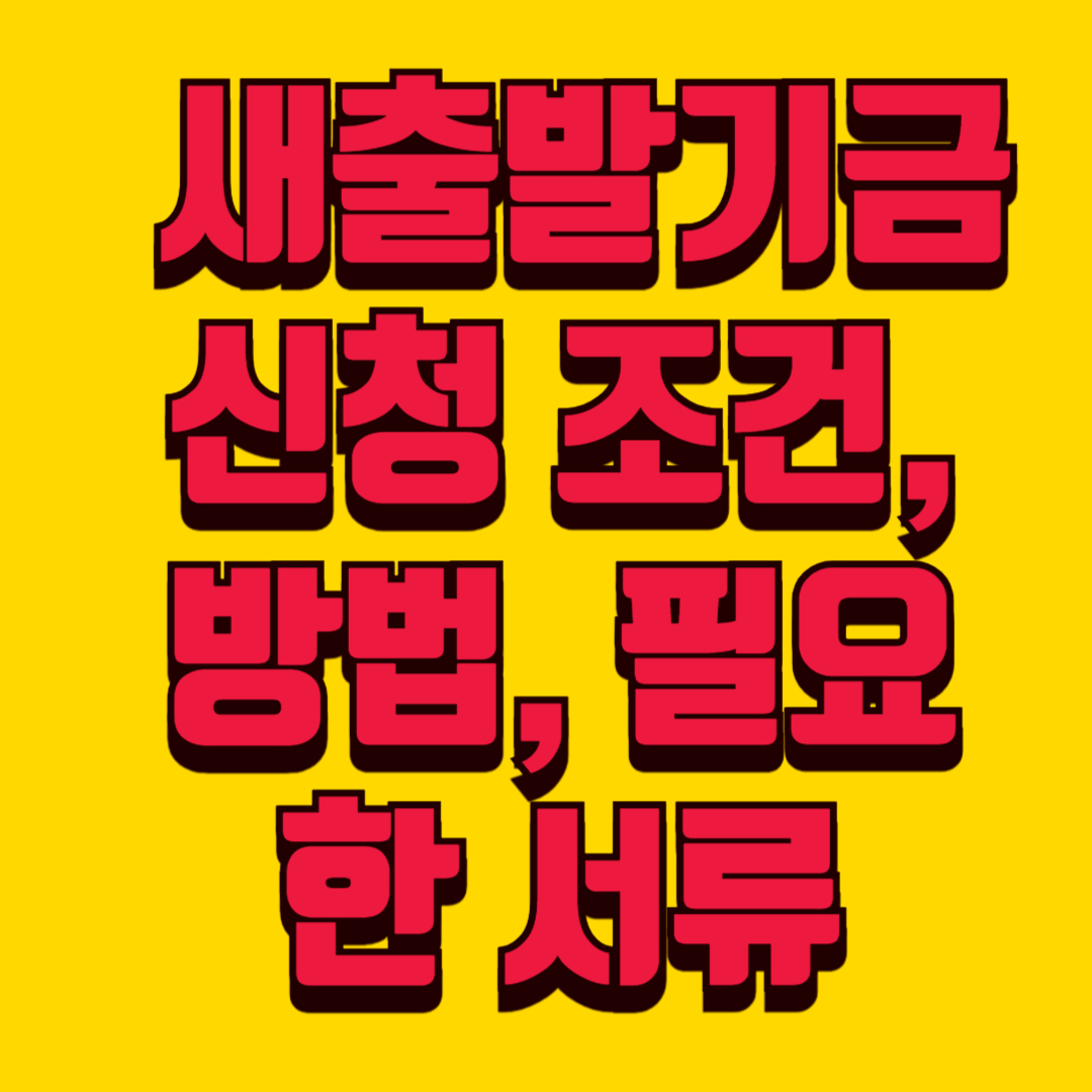 [새출발기금 신청] 2025년 조건&middot;방법&middot;서류 총정리
