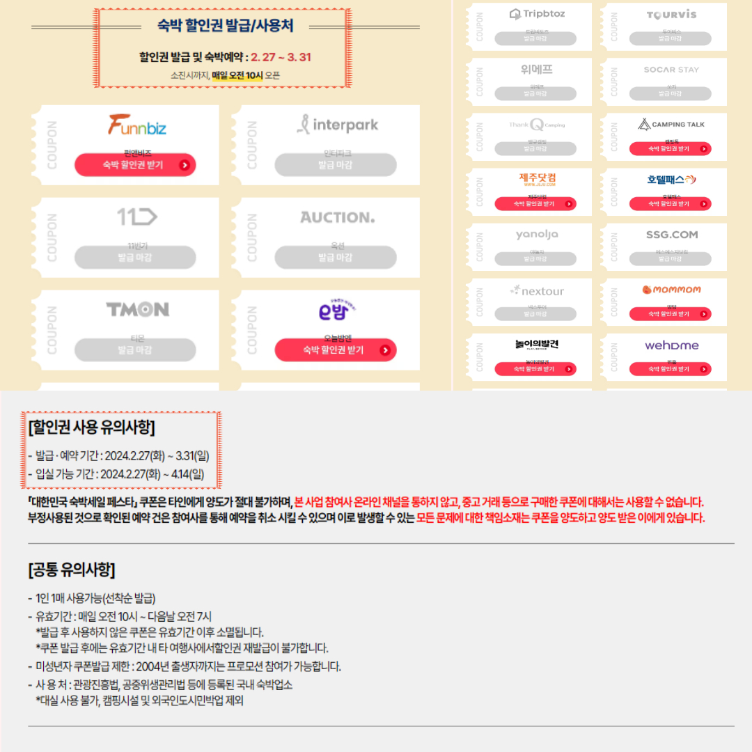 대한민국 숙박페일 페스타 숙박할인권 사용방법