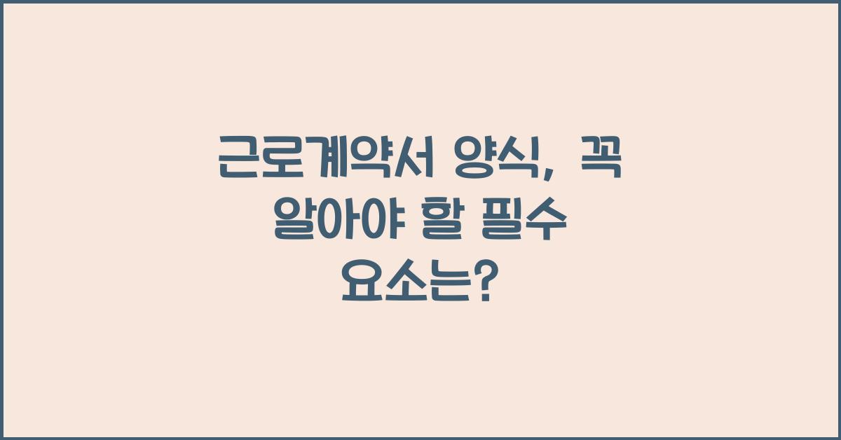 근로계약서 양식