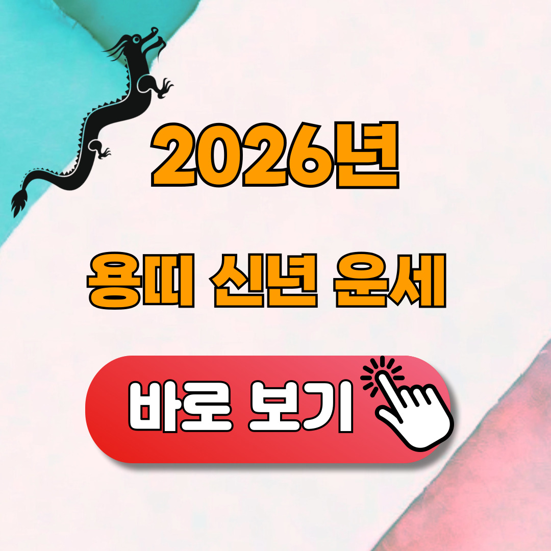 2026년 용띠 신년운세 무료보기