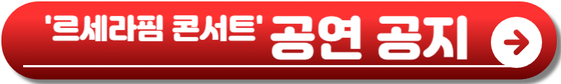 르세라핌 콘서트