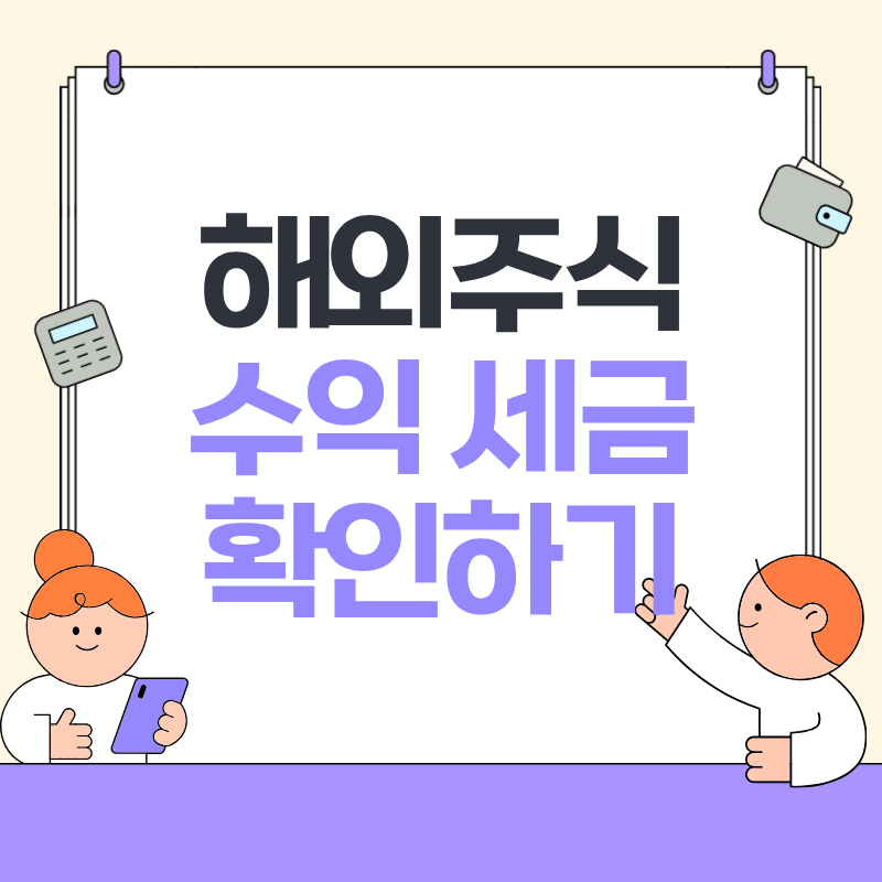 해외주식 수익 세금 확인하기
