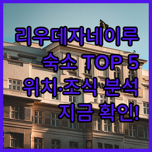 리우데자네이루 숙소 추천 TOP 5 ..