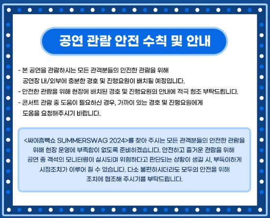 싸이흠뻑쇼 공연 관람 안전수칙 안내