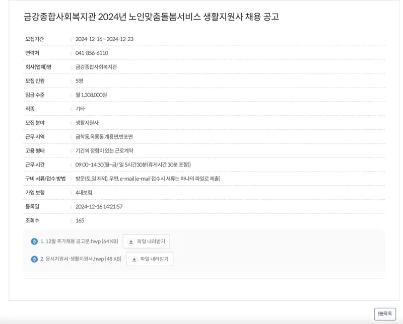 공주시-금강종합사회복지관-채용공고-상세화면