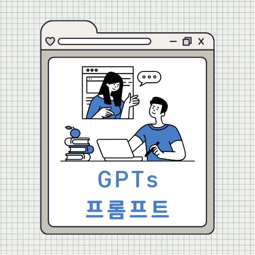 GPTs 프롬프트 만드는 방법 활용하는 법