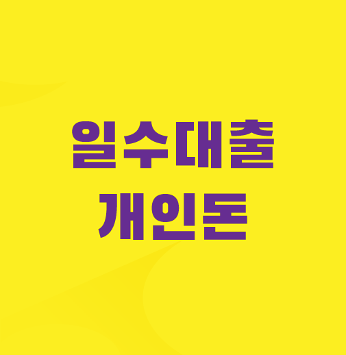 일수대출
