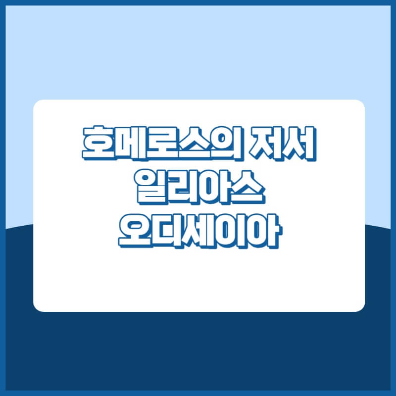 호메로스의저서 일리야스 오디세이아 썸네일이미지