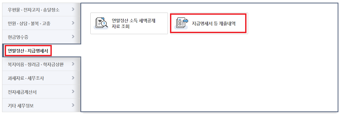 근로소득원천징수영수증 인터넷발급