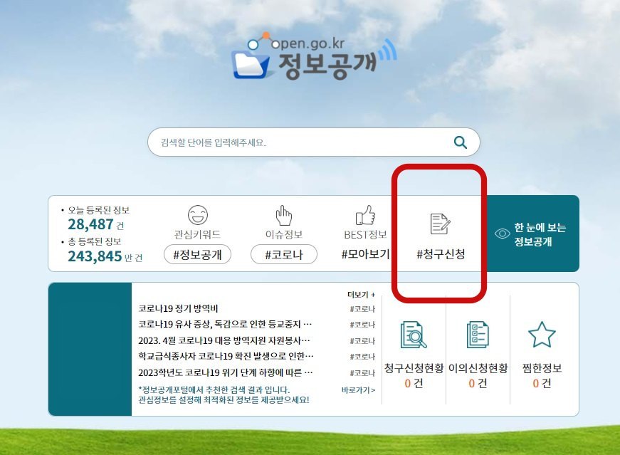 정보공개 청구