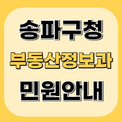 송파구청-부동산정보과-이미지