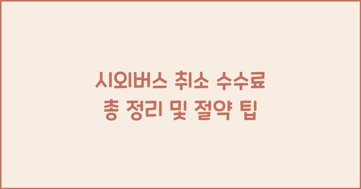 시외버스 취소 수수료