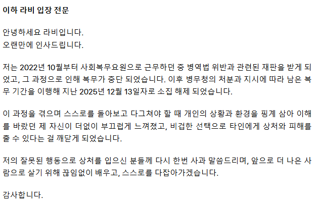 라비 병역 비리 사과문 전문