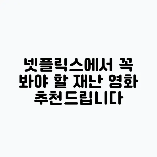 넷플릭스에서 꼭 봐야 할 재난 영화 추천드립니다