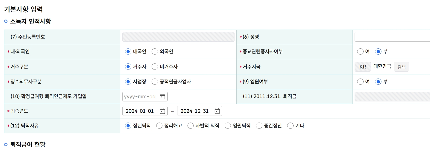 꼭 알아야 할 퇴직 소득세 절세 노하우, 퇴직소득 세액정산 특례