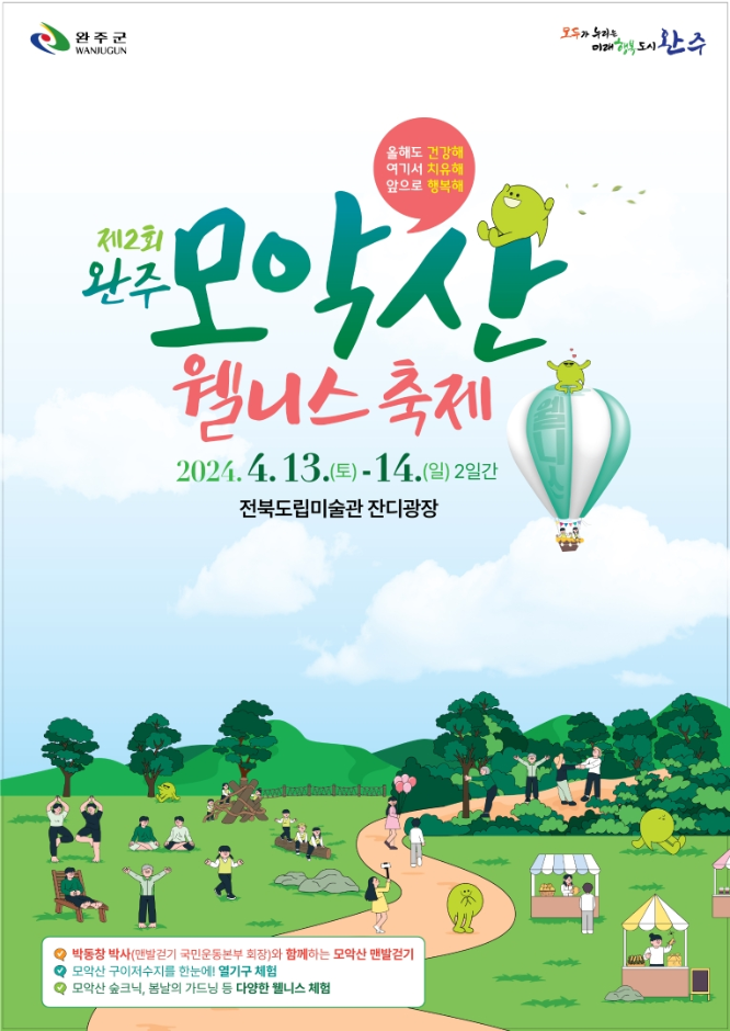 제 2회 완주 모악산 웰니스 축제 기본정보와 프로그램 및 특징 소개