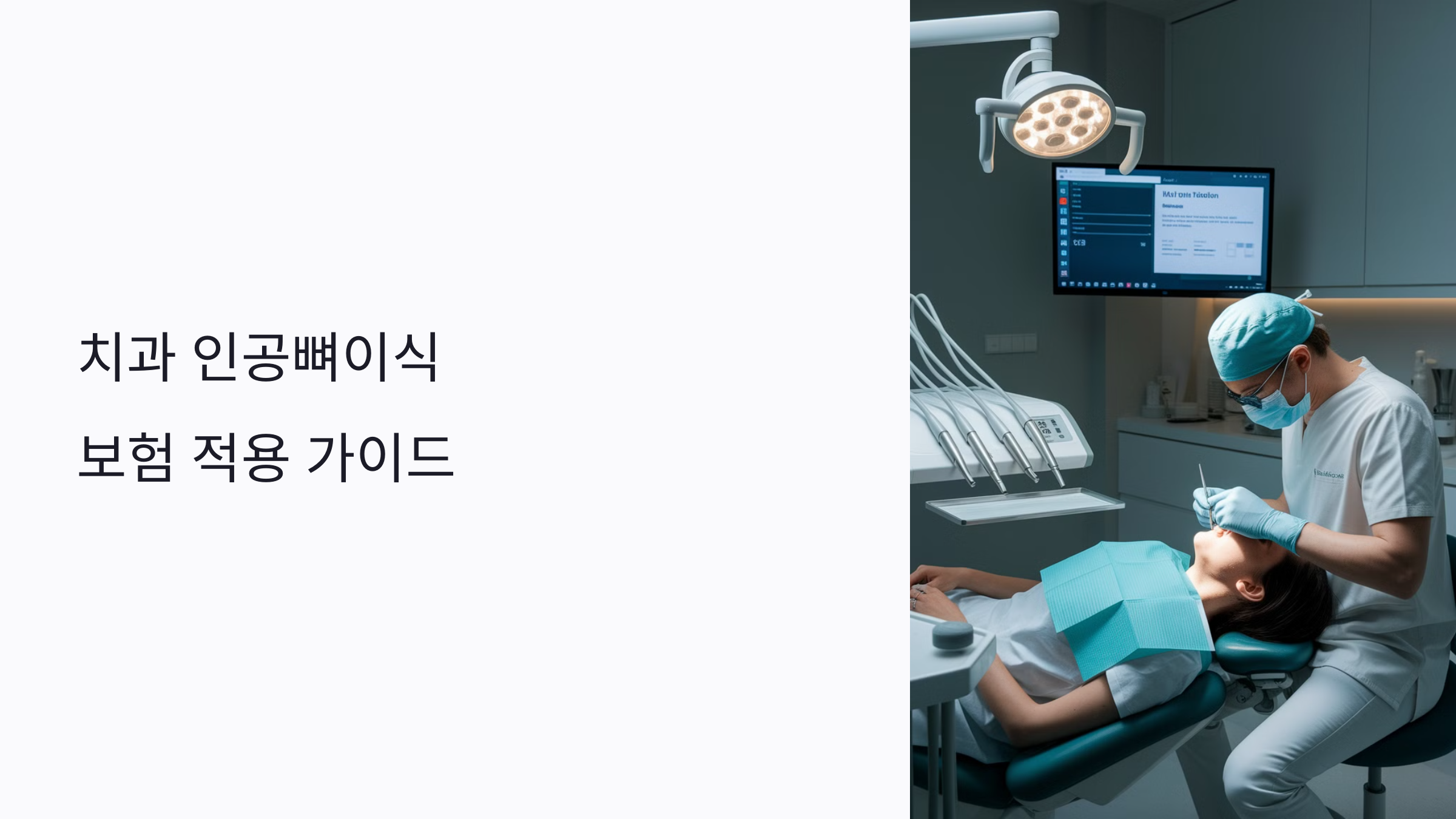 치과 인공뼈이식, 보험 적용되는 조건은? 비급여 피하는 현실 가이드