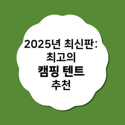 2025년 최신판: 최고의 캠핑 텐트 추천 가이드