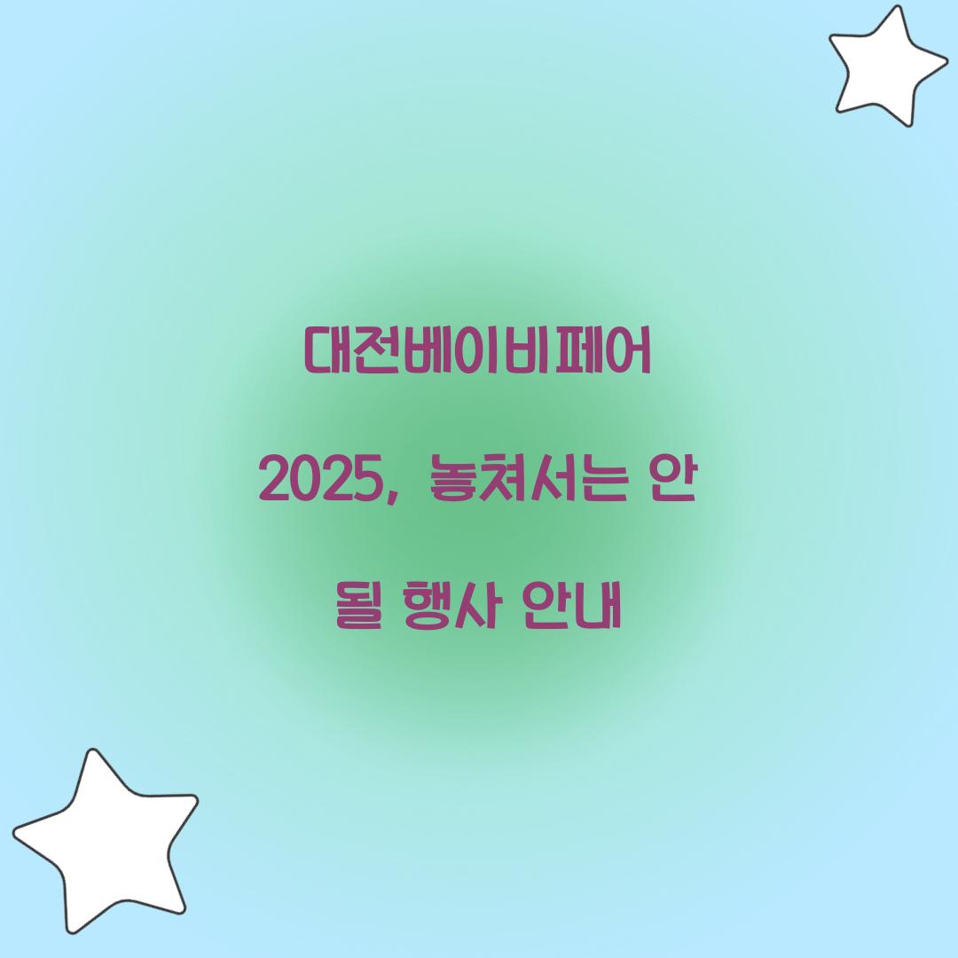 대전베이비페어 2025