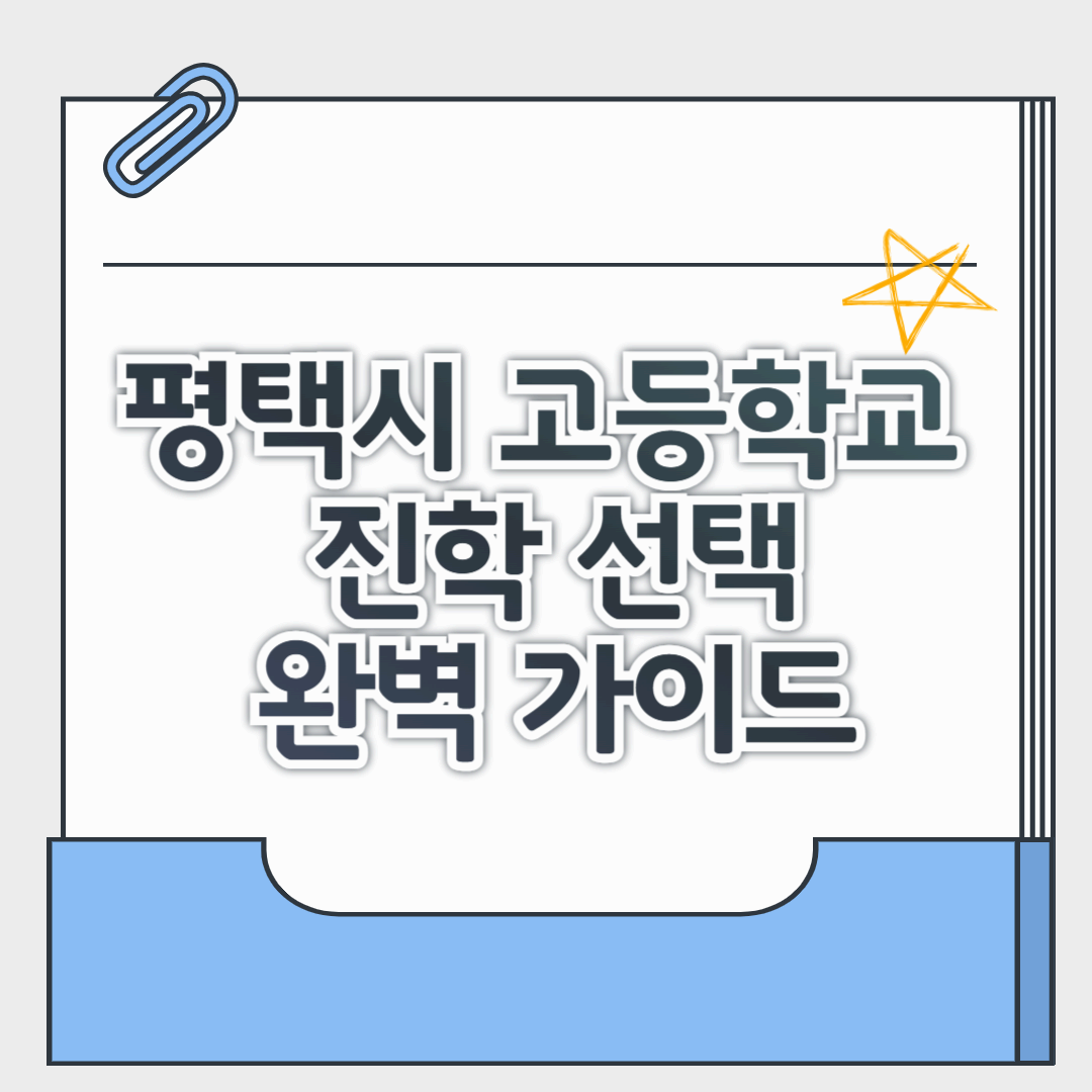 평택시 고등학교 진학 선택 완벽 가이드, 공립·사립·특성화·마이스터 고교 리스트 총정리