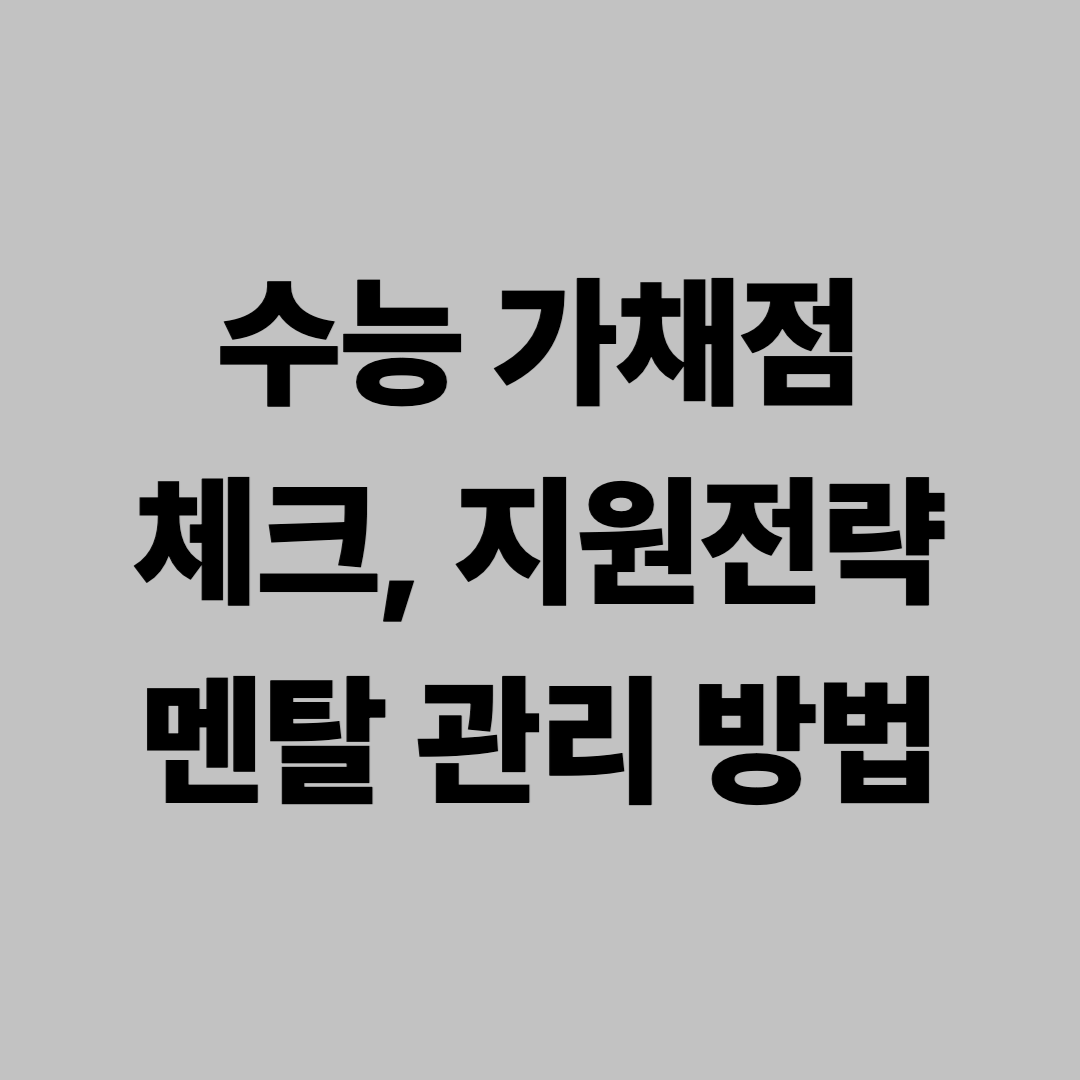수능 가채점 체크법, 지원전략 설계, 멘탈 관리 방법