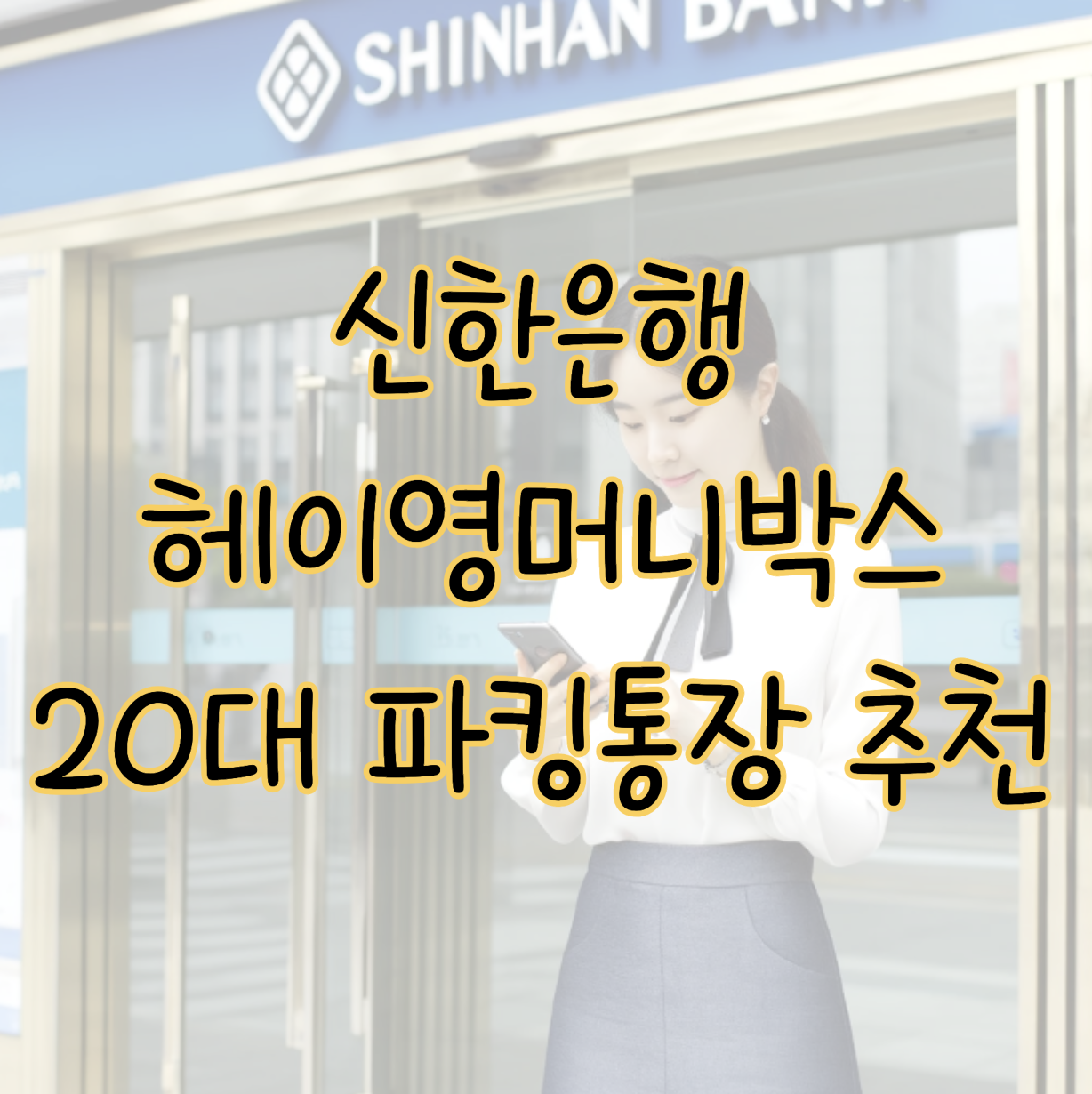 20대 파킹통장 연 3% 신한은행 헤이영머니박스 추천 우대금리 조건은? 표지