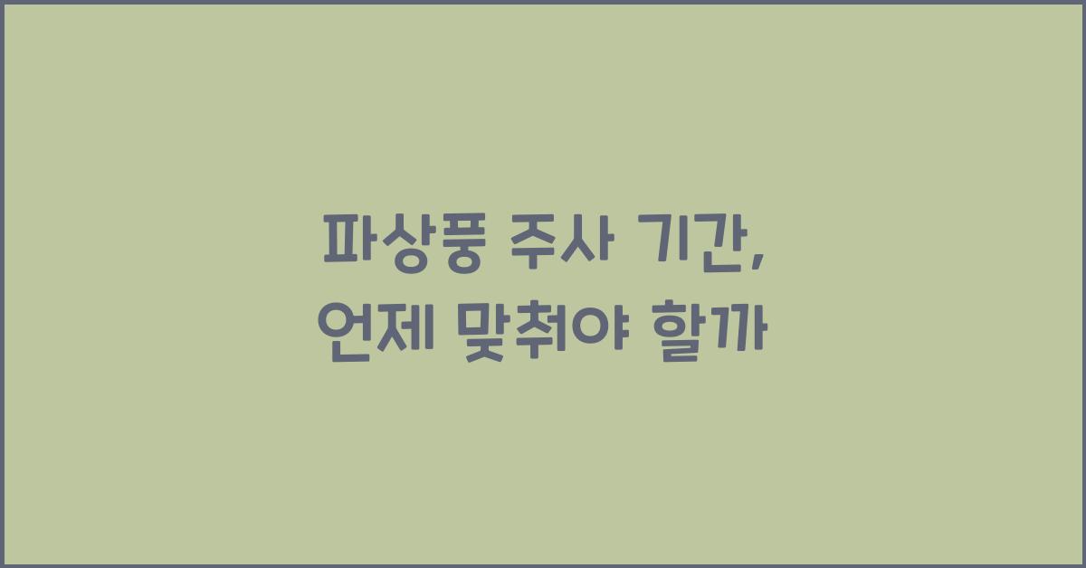 파상풍 주사 기간