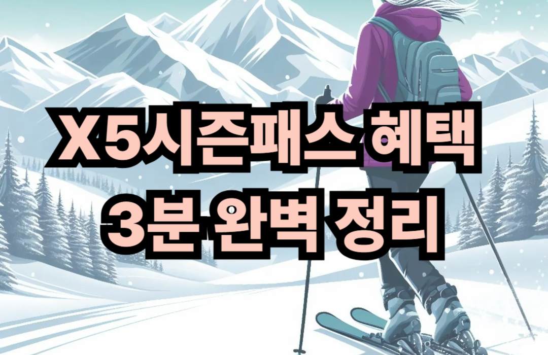 X5시즌패스 혜택 3분 완벽 정리