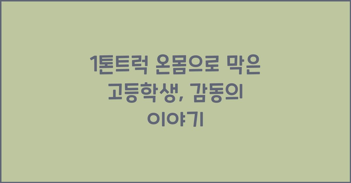 1톤트럭 온몸으로 막은 고등학생
