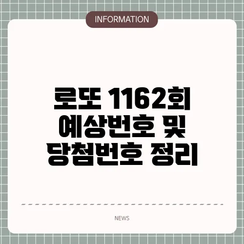 로또 1162회 예상번호 및 당첨번호 정리