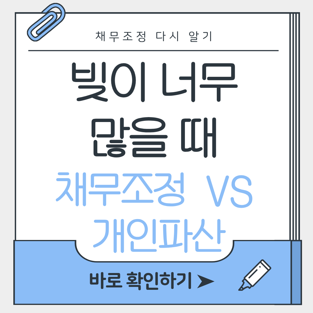 채무조정 개인파산