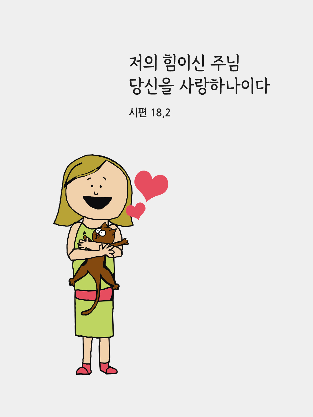 저의 힘이신 주님&#44; 당신을 사랑하나이다. (시편 18&#44;2)