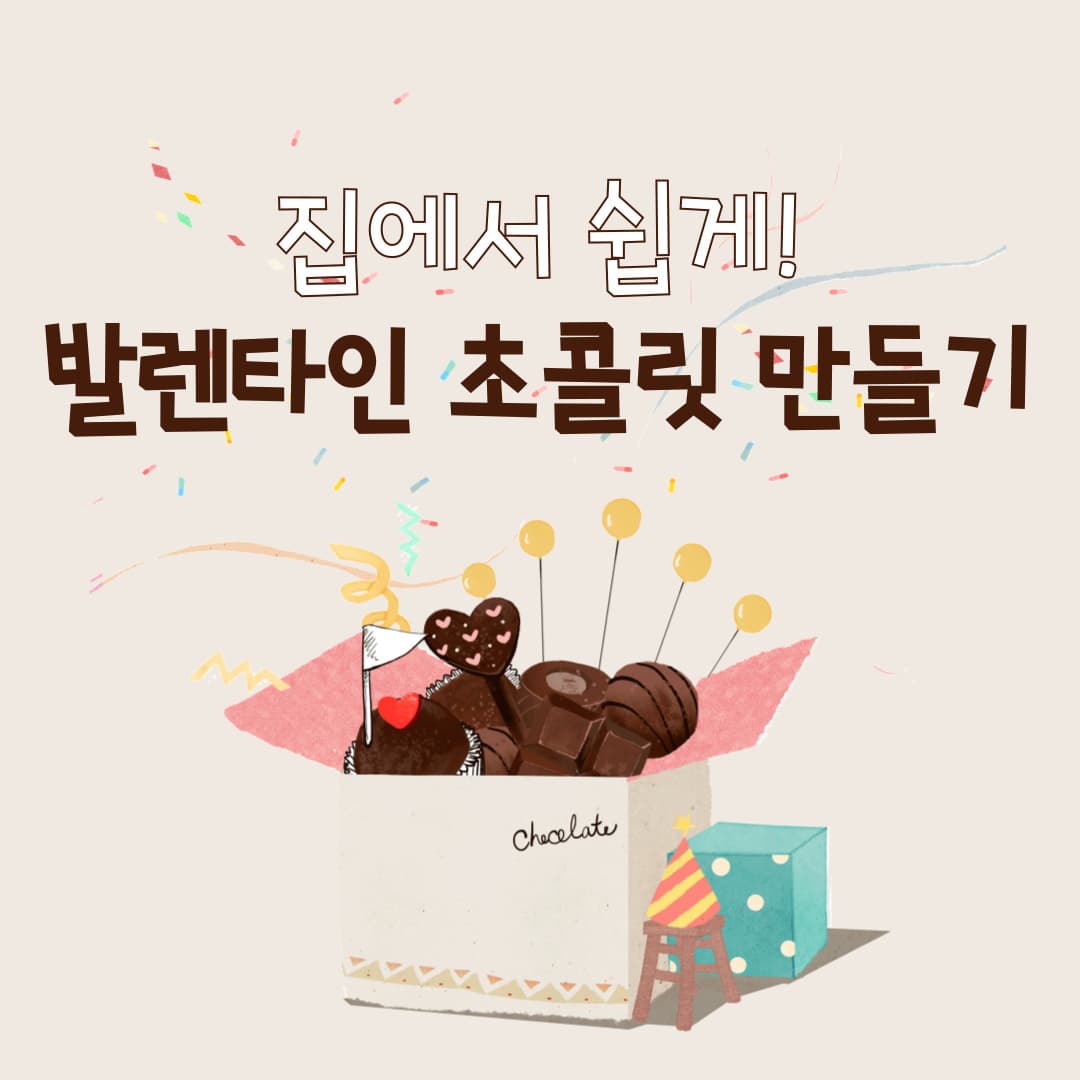 집에서 쉽게! 발렌타인 초콜릿 만들기 완벽 가이드