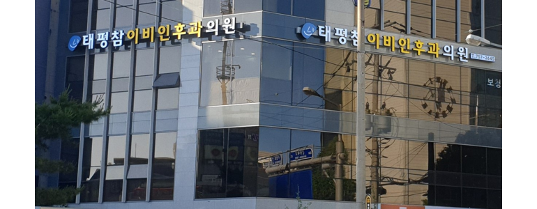 성남 수정구 이비인후과