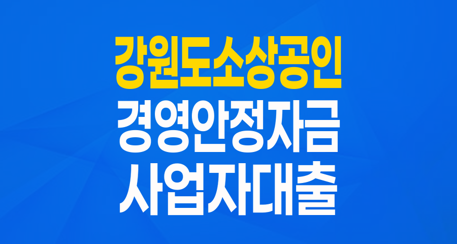 2024 강원도 소상공인 경영안정자금: 든든한 버팀목, 지금 바로 확인하세요!