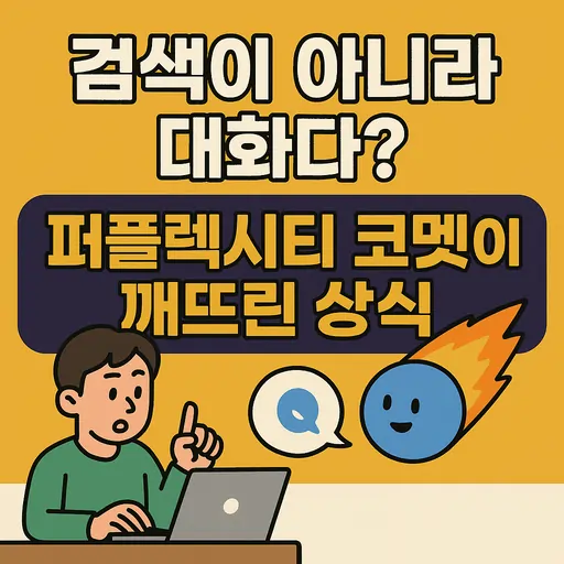 퍼플렉시티 코멧 AI 브라우저 기능 완벽 분석, 차세대 웹 탐색 혁신 7가지 핵심