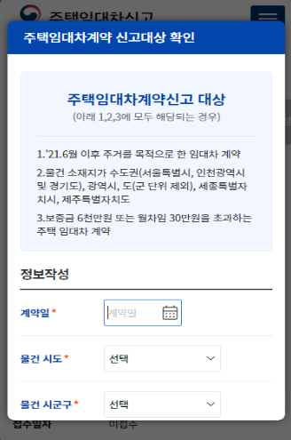 주택 임대차계약 간편 모바일 신고 방법 내용 시행 시