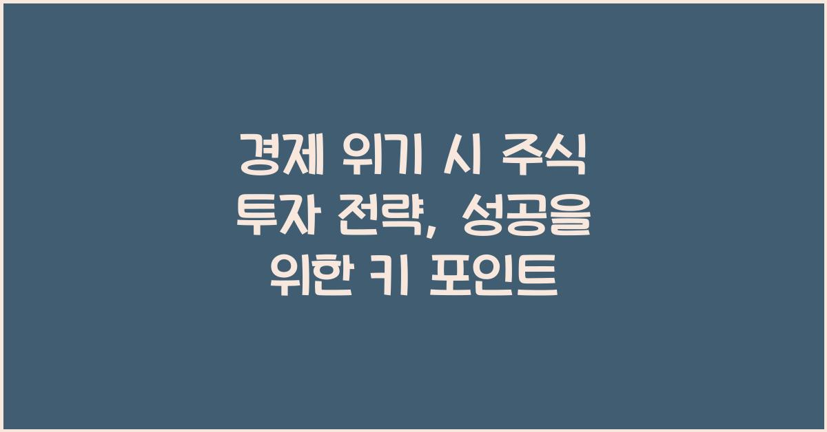경제 위기 시 주식 투자 전략