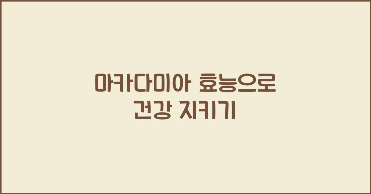 마카다미아 효능