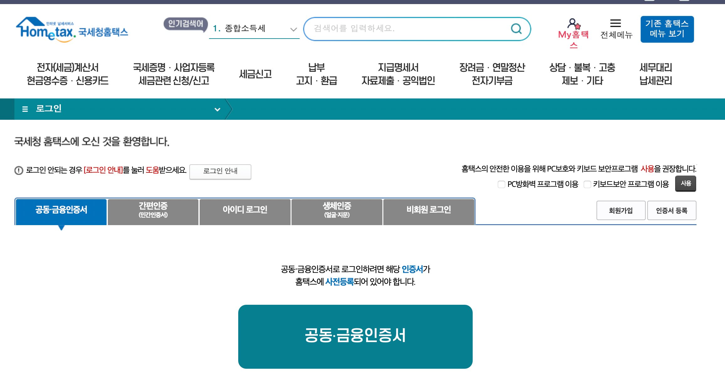 국세청-홈택스-홈페이지-로그인